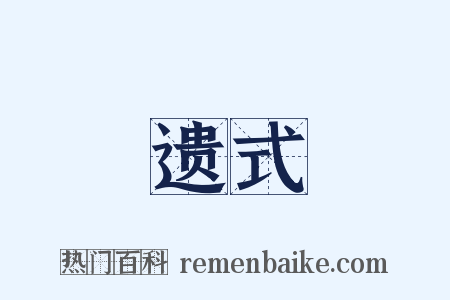 遗式是什么意思的图片